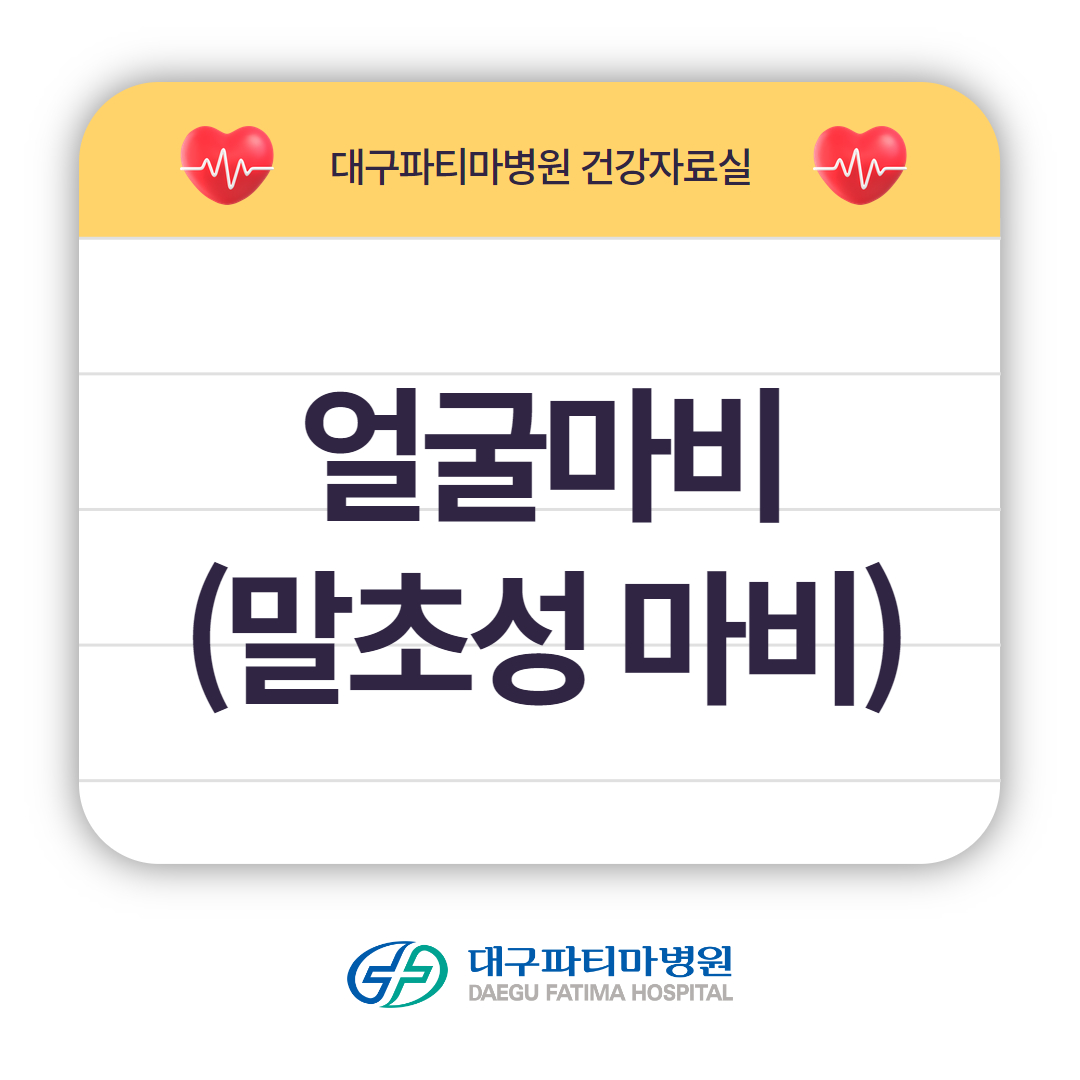 얼굴마비(말초성 마비) 관련이미지